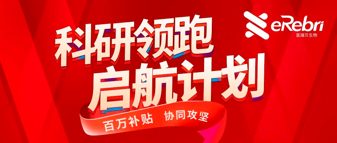 科研領(lǐng)跑·啟航計(jì)劃第1期——百萬補(bǔ)貼，協(xié)同攻堅(jiān)！