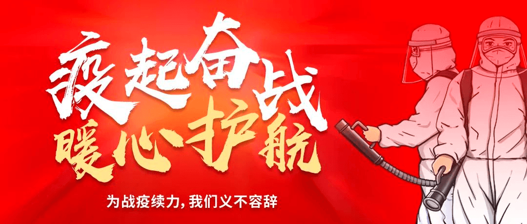 “疫”起奮戰(zhàn) ? 暖心護(hù)航——為戰(zhàn)疫續(xù)力，我們義不容辭！